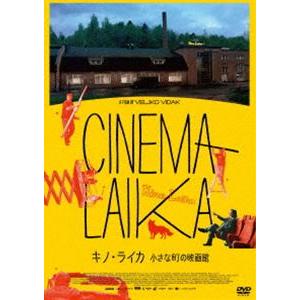 キノ・ライカ 小さな町の映画館 アキ・カウリスマキ