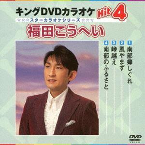 キングDVDカラオケHit4 福田こうへい｜snetstore