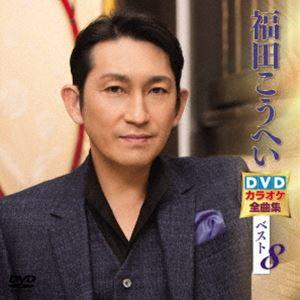 福田こうへい DVDカラオケ全曲集ベスト8｜snetstore