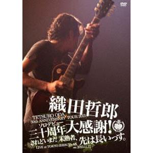 織田哲郎／TETSURO ODA LIVE TOUR 2013 ソロデビュー三十周年大感謝!されどい...