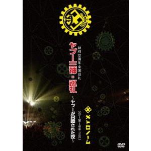 結成廿周年全国巡礼 ヤプー三神・巡礼〜ヤプーが召喚された夜〜［05→98→18迄-7＝20］ メトロ...