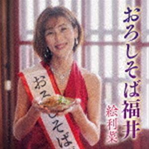 おろしそば福井 絵利菜