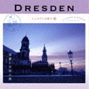 耳旅 ドイツ・ドレスデンの魅力2 音楽と文学の旅 （クラシック）