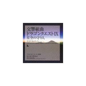 交響組曲 ドラゴンクエストIX 星空の守り人 す...の商品画像