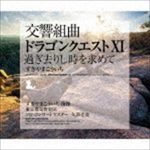 交響組曲「ドラゴンクエストXI」過ぎ去りし時を求...の商品画像