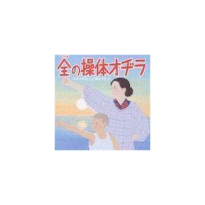 ラジオ体操のすべて ※再発売 （オムニバス）