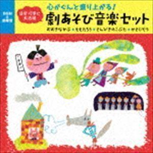 心がぐんと盛り上がる! 劇あそびBGM〜さんびきのこぶた／かさじぞう、ほか全5話セット （童謡／唱歌...