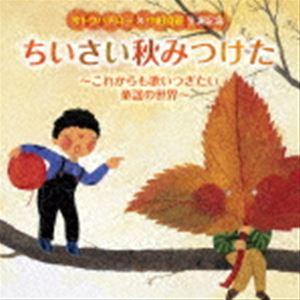 サトウハチロー×中田喜直 生誕記念 ちいさい秋みつけた〜これからも歌いつぎたい童謡の世界〜 （童謡／...