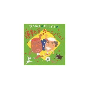 ひろみち＆たにぞうの運動会カーニバル! ひろみち＆たにぞう