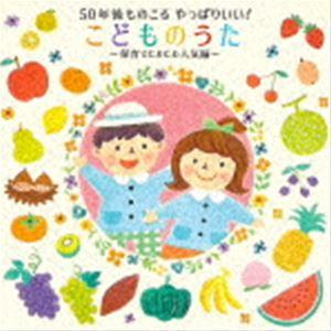 50年後ものこる やっぱりいい!こどものうた〜保育でじわじわ人気編〜 （キッズ）