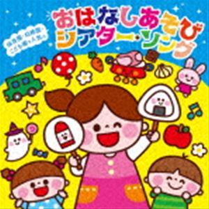 保育園・幼稚園・こども園で人気の わくわく おはなしSONG＆あそびうた〜パネルシアター＊ペープサートなどいろいろ使えるシア ・｜snetstore