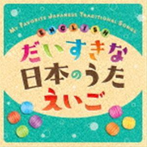 だいすきな日本のうた えいご MY FAVORITE JAPANESE TRADITIONAL SONGS ENGLISH クリステル・チアリ｜snetstore