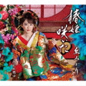 椿姫咲いた／さだめ燃ゆ 丘みどり