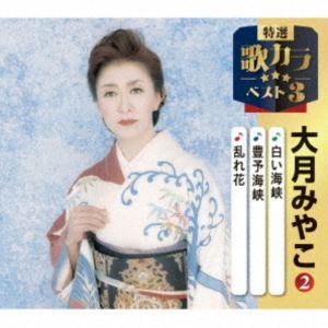 特選・歌カラベスト3：：白い海峡／流氷の宿／母なる海よ 大月みやこ
