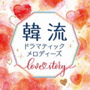 韓流ドラマティックメロディーズ〜Love Story〜 （V.A.）