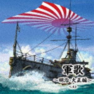 BEST SELECT LIBRARY 決定版：：軍歌〜明治・大正編〜 ベスト （国歌／軍歌）｜snetstore