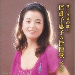 キング・スーパー・ツイン・シリーズ：：さくら貝の歌〜倍賞千恵子の抒情歌 ベスト 倍賞千恵子