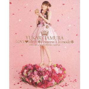 [Blu-Ray]田村ゆかり LOVE LIVE ＊Princess a la mode＊ 田村ゆか...