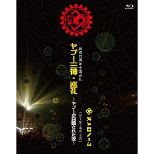 [Blu-Ray]結成廿周年全国巡礼 ヤプー三神・巡礼〜ヤプーが召喚された夜〜［05→98→18迄-...