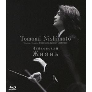 [Blu-Ray]チャイコフスキー： 未完成交響曲 ジーズニ 西本智実