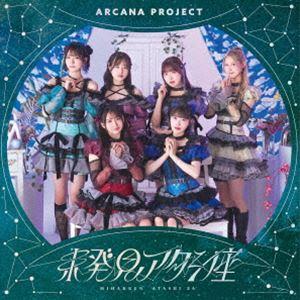 未発見アタシ座（通常盤） ARCANA PROJECT