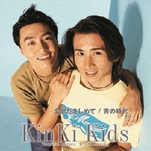 全部だきしめて／青の時代 KinKi Kids