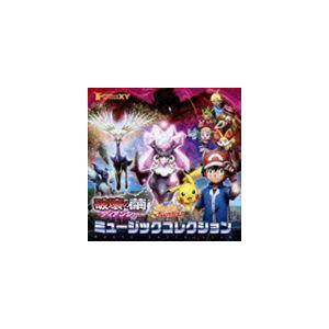 ポケモン・ザ・ムービーXY 破壊の繭とディアンシー＆ピカチュウ、これなんのカギ? ミュージックコレク...