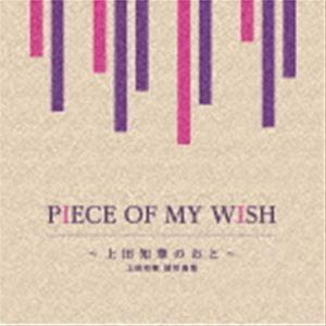 PIECE OF MY WISH〜上田知華のおと〜／上田知華 提供曲集 （V.A.）