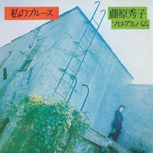 私のブルース（Blu-specCD2） 藤原秀子