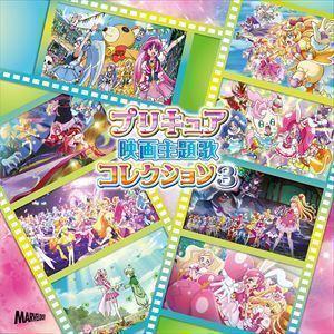 プリキュア映画主題歌コレクション3 （V.A.）