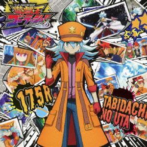 TVアニメ『遊☆戯☆王ゴーラッシュ!!』 エンディングテーマソングシングル：：旅立ちの唄（CD＋DV...