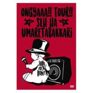 SHARE LOCK HOMES／おんぎゃーツアー〜SLHは産まれたばっかり〜ファイナル SHARE LOCK HOMES