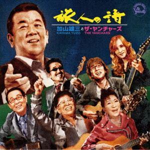 旅人の詩 加山雄三とザ・ヤンチャーズ