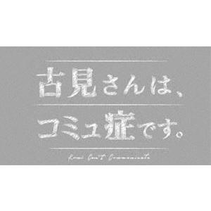 古見さんは、コミュ症です。DVD 増田貴久