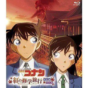 [Blu-Ray]名探偵コナン「紅の修学旅行」鮮紅編・恋紅編 高山みなみ