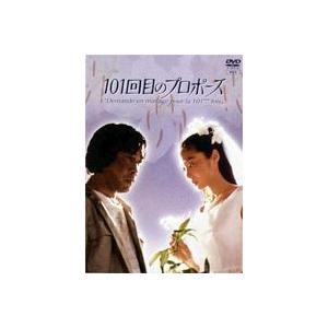 101回目のプロポーズ 4枚組 DVDBOX 101回目のプロポーズ DVD-BOX [DVD] : ぐるぐる王国DS ヤフー店 - 通販