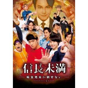 ドラマ「信長未満-転生光秀が倒せない-」DVD BOX（通常版） 辰巳雄大