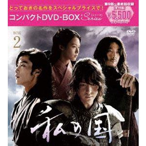 私の国 コンパクトDVD-BOX2［スペシャルプライス版］ ヤン・セジョン