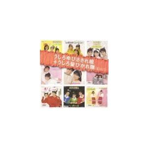 うしろゆびさされ組＋うしろ髪ひかれ隊 SINGLES コンプリート うしろゆびさされ組／うしろ髪ひか...