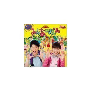 NHKおかあさんといっしょ 最新ベスト みんなのリズム （キッズ）