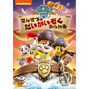 パウ・パトロール でんせつのだいかいぞくあらわる