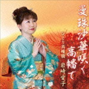 曼珠沙華咲く高幡で 岩崎愛子