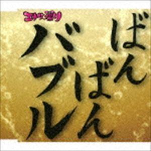 バブリー革命〜ばんばんバブル〜令和バブル盤 エナツの祟り