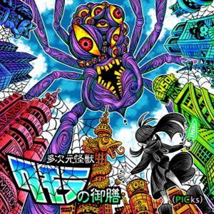 えんそく20周年ピックアップベスト「多次元怪獣クモラの御膳（PICks）」 えんそく