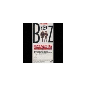 だからその手を離して B’z