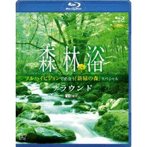 [Blu-Ray]森林浴サラウンド フルハイビジョンで出会う「新緑の森」スペシャル