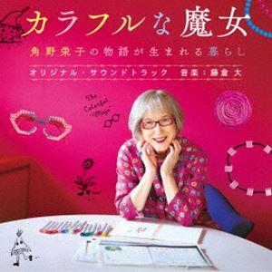映画『カラフルな魔女 角野栄子の物語が生まれる暮らし』オリジナル・サウンドトラック（Blu-spec...