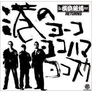 港のヨーコ・ヨコハマ・ヨコスカ 横浜銀蝿