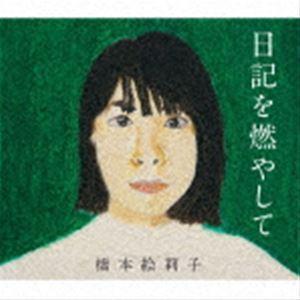 日記を燃やして 橋本絵莉子