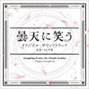 曇天に笑う＜外伝＞ オリジナル・サウンドトラック やまだ豊（音楽）